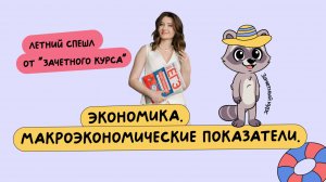Экономика | Летняя школа 2025