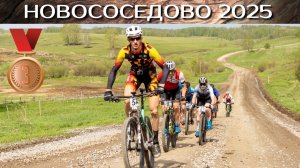 Strade bianche Новососедово 2025. МТБ Марафон, ОБЗОР