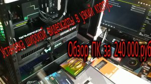 Компьютер Александра за 240 000 р. Установка широкой видеокарты RTX 5070 Ti GameRock в узкий корпус.