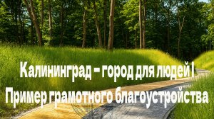 Калининград — город для людей | Пример грамотного благоустройства