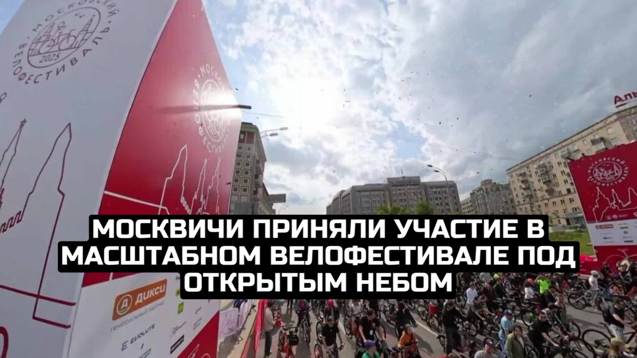 Москвичи приняли участие в масштабном велофестивале под открытым небом смотреть онлайн
