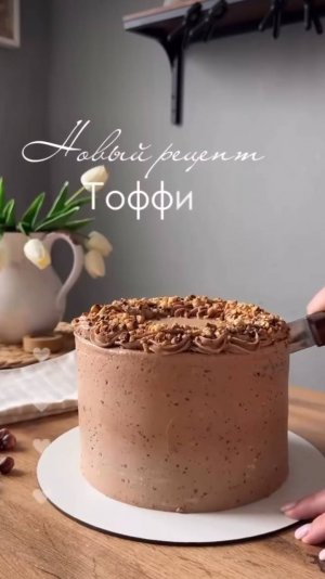 Торт «Тоффи» 🎂🤎