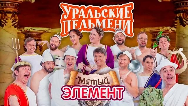 ШОУ УРАЛЬСКИЕ ПЕЛЬМЕНИ