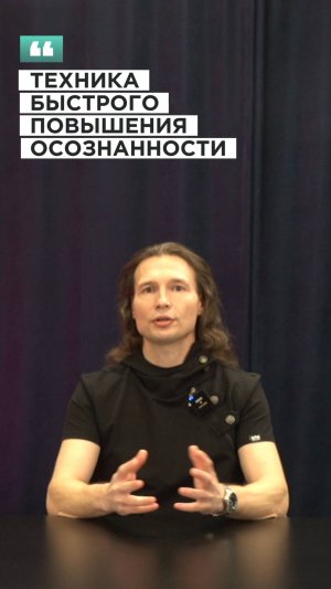 Вадим Лёвкин - Техника быстрого повышения осознанности
