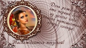 С днём рождения(женщине).