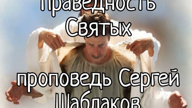 Праведность святых