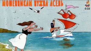 МОШЕННИКАМ НУЖНА АСЕЛЬ