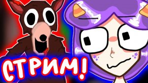 Стрим! Выживи ночью в лесу с страшным оленем в Роблокс.. 🩸 Lavinia Roblox! #roblox #лавиния #роблок