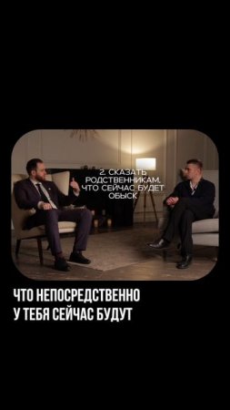 ЧТО ДЕЛАТЬ ПРИ ОБЫСКЕ(1)