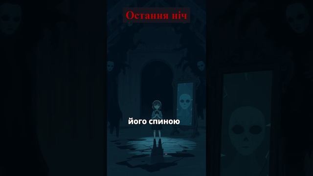Остання ніч #shorts #shortsvideo #shortsvideo2025
