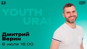 Молодёжное богослужение / Дмитрий Верин / 6 июля 2025
