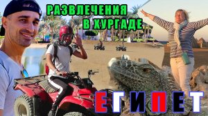 Чем себя развлечь в Египте? Экскурсии в Хургаде.