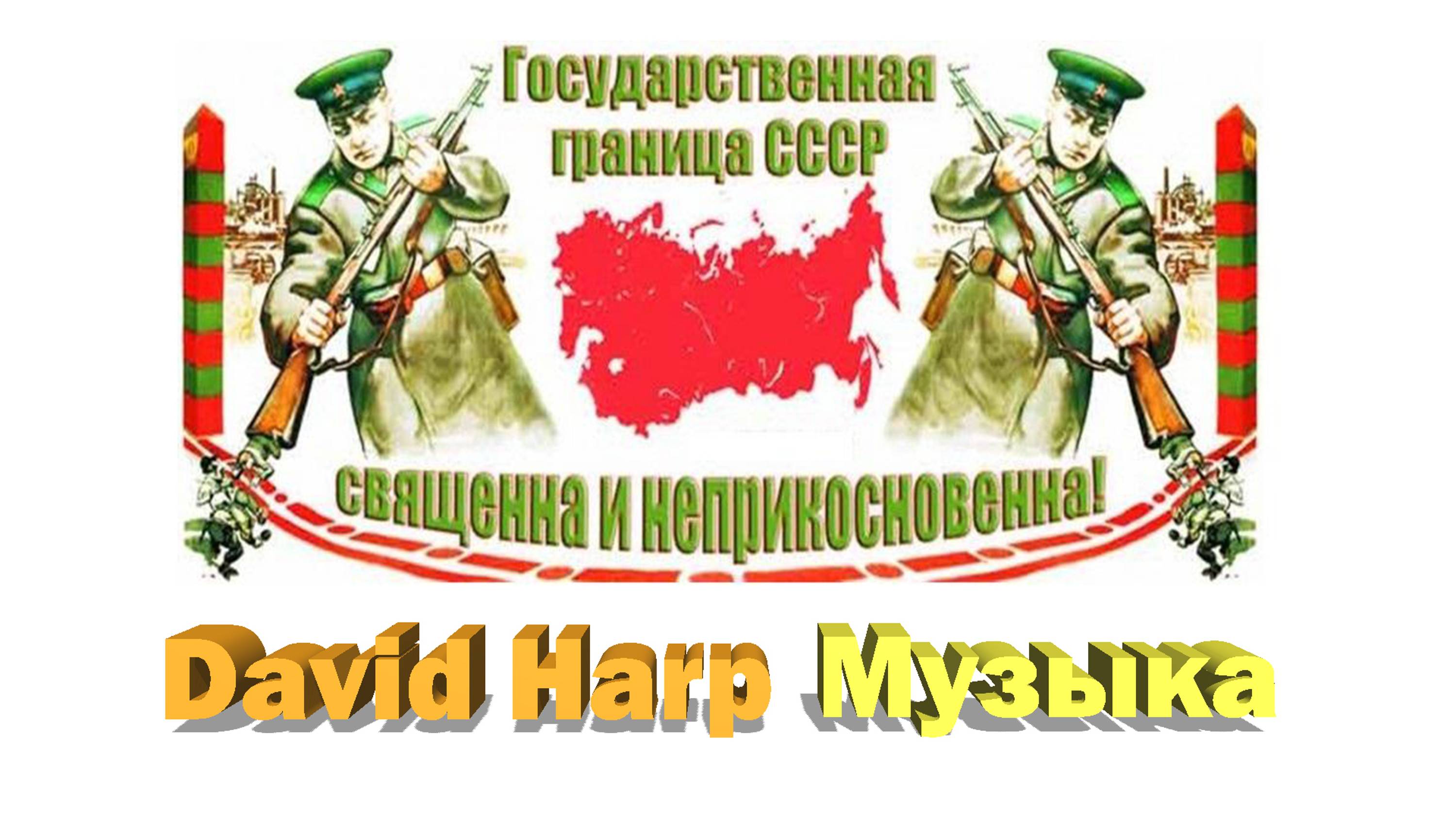 Музыка к фильму - Государственная Граница 1986г