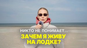 26. Объясняю, почему жизнь на яхте - это отличная идея!