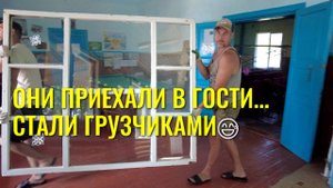 ОКНА + ДРОВА = 0₽! Наши гости стали грузчиками 😅