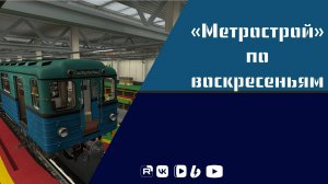 Метрострой по воскресеньям