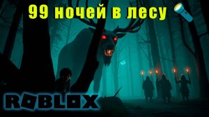 99 ночей в лесу – Обзор! Как выжить и найти пропавших детей?