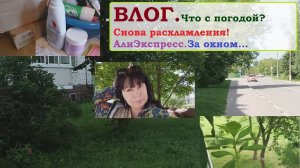 ВЛОГ.Что с погодой.Снова расхламления.За окном.АлиЭкспресс