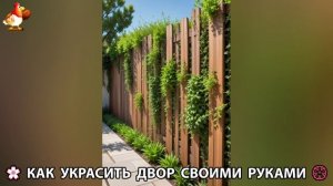 Как украсить двор дома фото идеи (684) 🏡 для дачи и сада своими руками 🌷🪻🌺💮