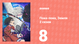 Пока-пока, Земля 2 сезон 8 серия (аниме-сериал, 2025)
