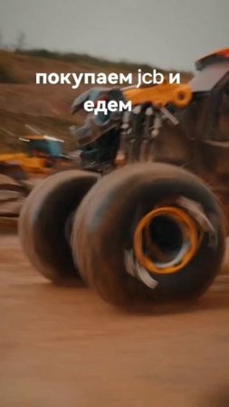 покупаем jcb и едем ,валит хорошо 🔥👍#jcb #внедорожники