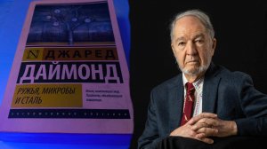Джаред Даймонд