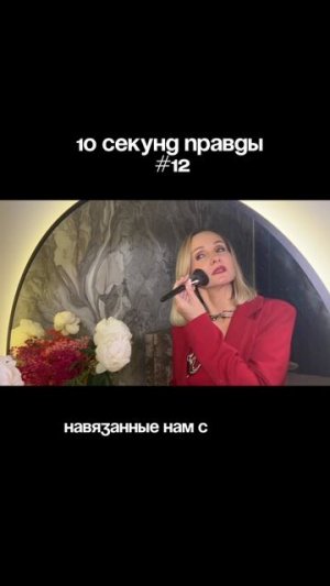 10 сек ПРАВДЫ, которые должна УСЛЫШАТЬ каждая ЖЕНЩИНА!