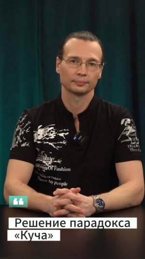 Вадим Лёвкин - Решение парадокса «Куча»