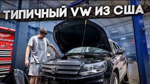 Что ломается в американских VW | Tiguan из trade in