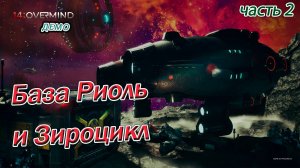 14: Overmind Demo ► Полное прохождение. 2 серия. Огромная база и мотоцикл
