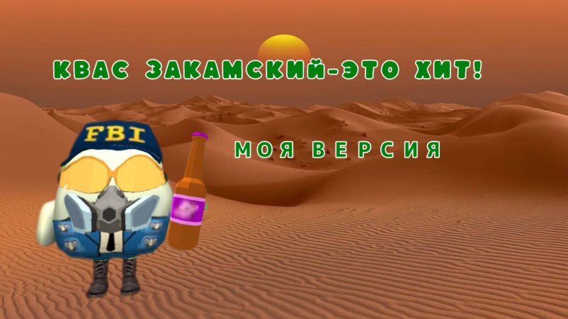 КВАС ЗАКАМСКИЙ-ЭТО ХИТ!! МОЯ ВЕРСИЯ!