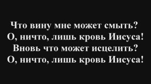 Песнь Возрождения *422* " Что вину мне может смыть?.."