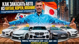 ВЕСЬ ПРОЦЕСС ПОКУПКИ АВТО ИЗ КОРЕИ, КИТАЯ И ЯПОНИИ/ЧТО МОЖНО ПРИГНАТЬ ДЛЯ ТАКСИ?