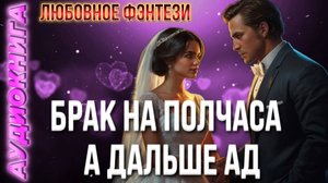 Аудиокнига БРАК НА ПОЛЧАСА А ДАЛЬШЕ АД ✨📖