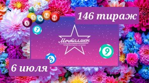 МЕЧТАЛЛИОН 146 ТИРАЖ от 6 июля 2025 года. Проверить тиражный билет СТОЛОТО.