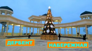 Набережная Дербент. Дагестан.