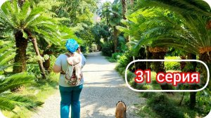 Новый Афон и Сухумский ботанический сад. Путешествие по Абхазии 2024, серия 31.