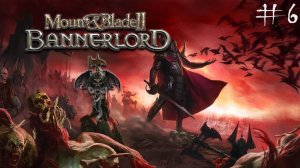 Прохождение за нежить 6 Остланд и Ко! Mount and Blade 2: Bannerlord The Old Realms Warhammer