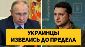 Украинцы извелись до предела