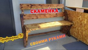 Деревянная скамейка своими руками