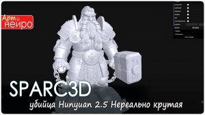 SPARC3D — убийца Hunyuan 2.5 Нереально крутая 3D генерация_(16 июн. 2025)