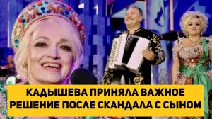 Кадышева приняла важное решение после скандала с сыном