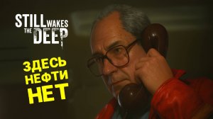КРУТОЙ ХОРРОР ПРО НЕЧТО ИЗ БЕЗДНЫ 🎮 STILL WAKES THE DEEP 🎮 ПРОХОЖДЕНИЕ #1