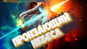 Пронзающий небеса - Mobile legends