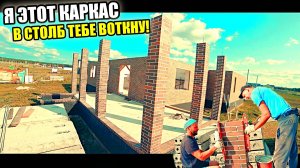 Шесть 3-Х метровых КРАСАВЦА на уютной ТЕРРАСЕ! Кладка столба в полный шов с КАРКАСОМ внутри!