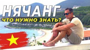 Нячанг 2025 - Когда ехать? Лучшие пляжи, отели, еда, цены. Все, что нужно знать! #нячанг2025