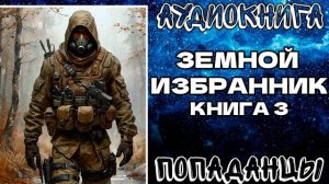 АУДИОКНИГА ПОПАДАНЦЫ: ЗЕМНОЙ ИЗБРАННИК. КНИГА 3