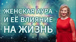 Женская аура и её влияние на жизнь - Наталья Терёшкина и  Александра Штарк