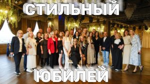 СТИЛЬНО! КРАСИВО! СОВРЕМЕННО!
Именно так прошел юбилей Ольги!