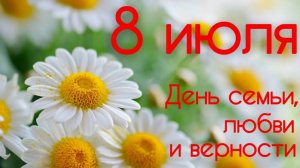 Поздравляю с Праздником Днём Семьи Любви и Верности. Самые лучшие поздравления 🌼 НОВИНКА